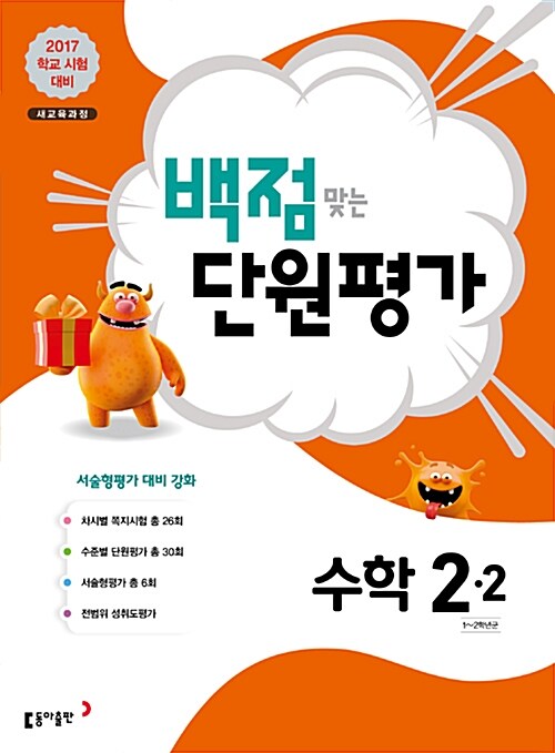 동아 백점맞는 단원평가 수학 2-2 (2017년)