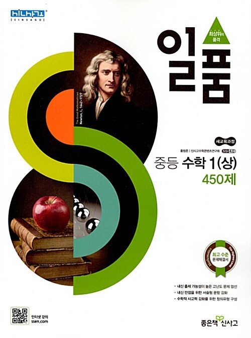 [중고] 일품 중등 수학 1 (상) 450제 (2018년)