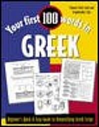 Your First 100 Words in Greek (Paperback)