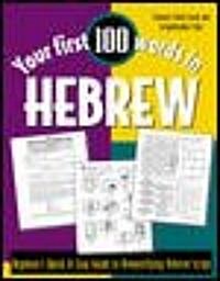 Your First 100 Words in Hebrew (Paperback)