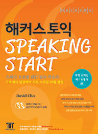 (Hackers) 해커스토익 :speaking start 