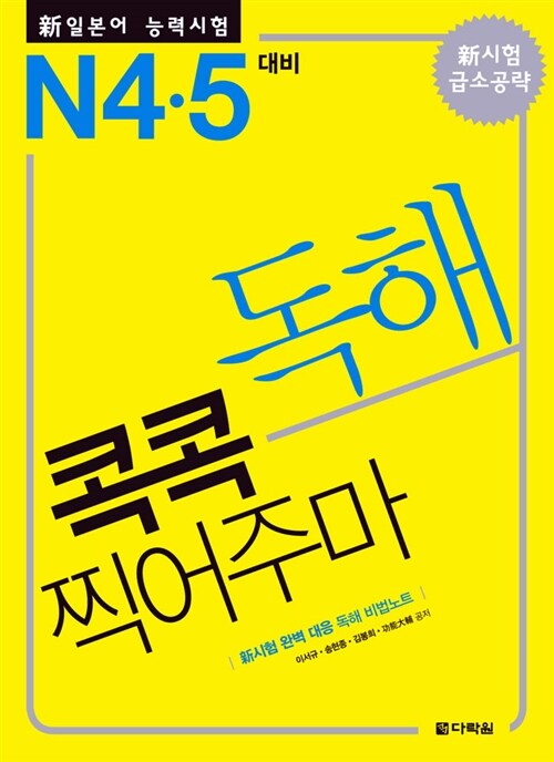 [중고] 新일본어 능력시험 독해 콕콕 찍어주마 N4.5 대비