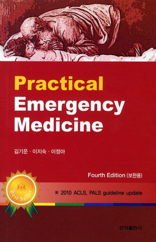 [중고] Practical Emergency Medicine