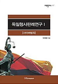 독일형사판례연구 1