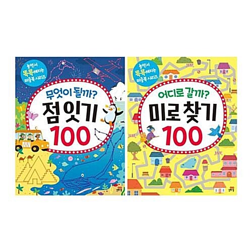 무엇이 될까? 점 잇기 100+어디로 갈까? 미로 찾기 100 전2권 세트/종합장 증정