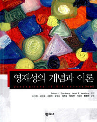 영재성의 개념과 이론