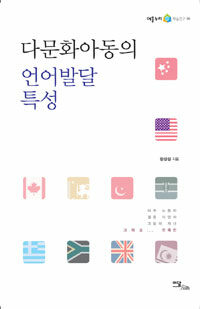 다문화아동의 언어발달 특성