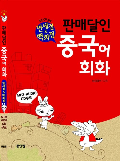 [중고] 판매달인 중국어 회화 : 면세점 & 백화점