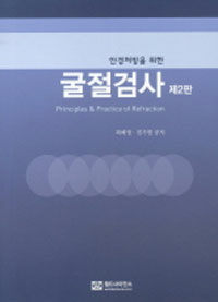 (안경처방을 위한) 굴절검사 =Principles & practice of refraction 