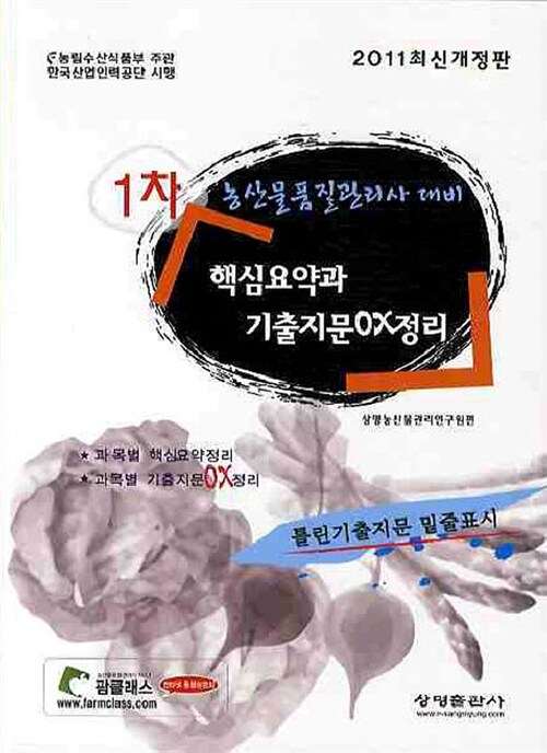 2011 농산물 품질관리사 대비 1차 : 핵심요약과 기출지문 OX정리