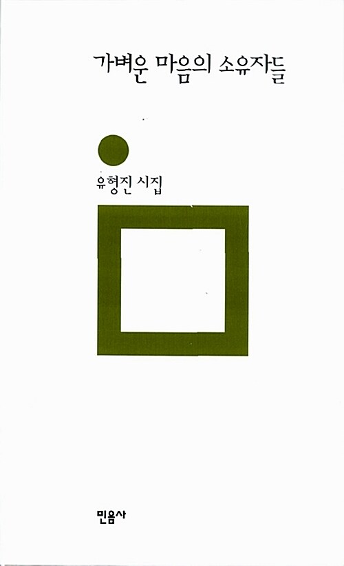 가벼운 마음의 소유자들