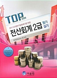 2011 TOP 전산회계 2급 필기 실기