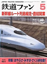 鐵道ファン 2011年 05月號 [雜誌] (月刊, 雜誌)