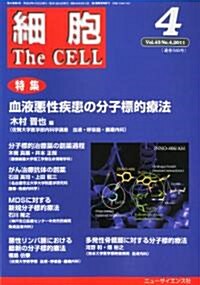 細胞 2011年 04月號 [雜誌] (月刊, 雜誌)