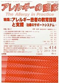 アレルギ-の臨牀 2011年 04月號 [雜誌] (月刊, 雜誌)