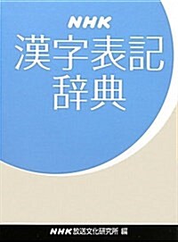 NHK漢字表記辭典 (　) (大型本)