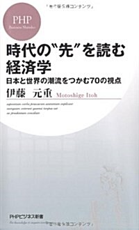 時代の“先”を讀む經濟學 (PHPビジネス新書) (新書)