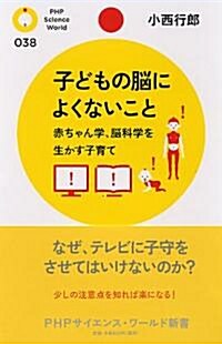 子どもの腦によくないこと (PHPサイエンス·ワ-ルド新書) (新書)