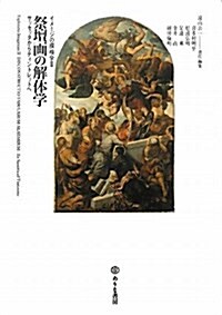 祭壇畵の解體學―サッセッタからティントレットへ (イメ-ジの探檢學 2) (單行本)