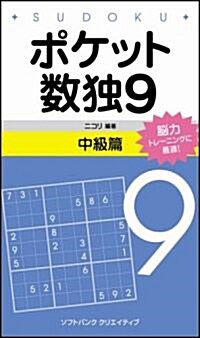 ポケット數獨9 中級篇 (新書)