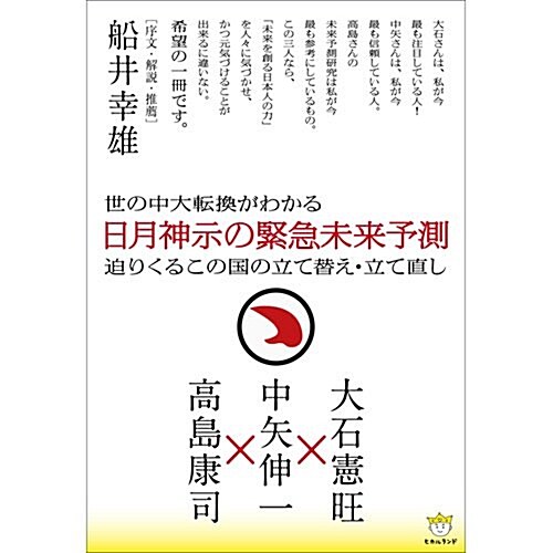 世の中大轉換がわかる 日月神示の緊急未來予測 迫りくるこの國の立て替え·立て直し (超☆どきどき 10) (單行本)