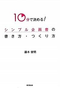 10分で決める!シンプル企畵書の書き方·つくり方 (DO BOOKS) (單行本)