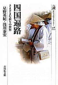 四國遍路―さまざまな祈りの世界 (歷史文化ライブラリ- 318) (單行本)