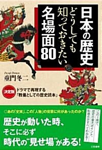 日本の歷史どうしても知っておきたい名場面80 (單行本(ソフトカバ-))