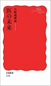 醫の未來 (巖波新書) (新書)