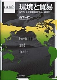 環境と貿易 　WTOと多國間環境協定の法と經濟學 (單行本)