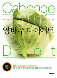 (먹을수록 밤사이 날씬해지는) 양배추 다이어트 =Cabbage diet 