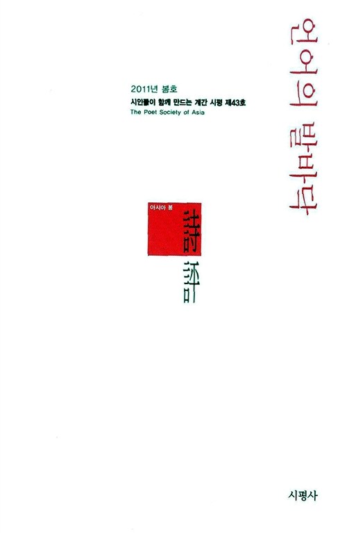 [중고] 계간 시평 2011.봄 - 언어의 발바닥