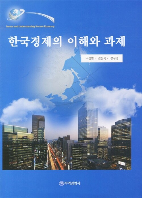 한국경제의 이해와 과제