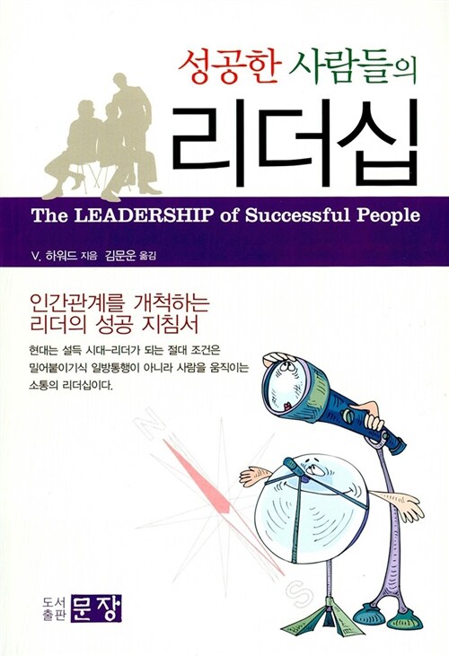 [중고] 성공한 사람들의 리더십