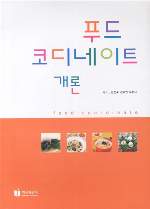 푸드 코디네이트 개론