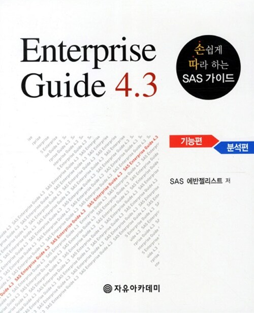 [중고] Enterprise Guide 4.3 : 기능편, 분석편