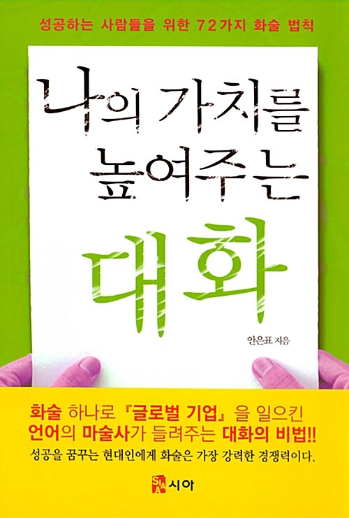 [중고] 나의 가치를 높여주는 대화법