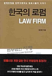 [중고] 한국의 로펌 - 경제전쟁을 진두지휘하는 변호사들의 이야기 (사회/양장본/2)