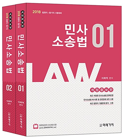 2018 민사소송법 - 전2권