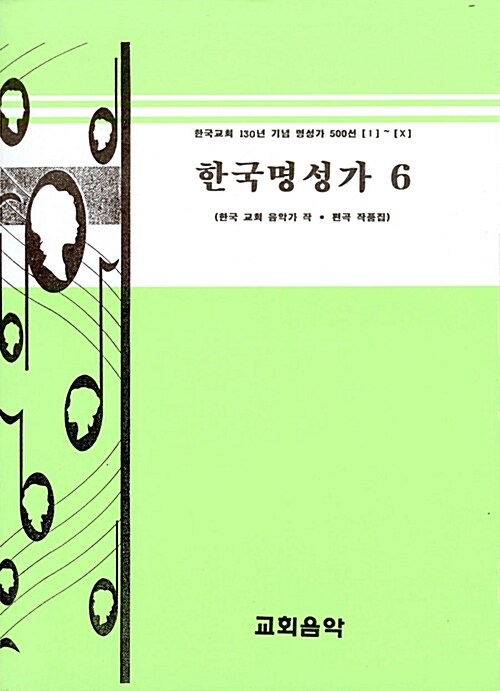 한국명성가 6