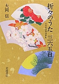折-のうた三六五日―日本短詩型詞華集 (單行本)