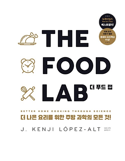 [중고] THE FOOD LAB 더 푸드 랩 : 더 나은 요리를 위한 주방 과학의 모든것!