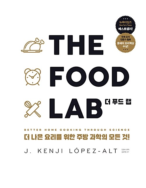 THE FOOD LAB 더 푸드 랩 : 더 나은 요리를 위한 주방 과학의 모든것!