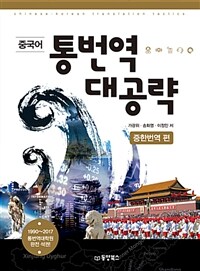 (중국어) 통번역 대공략 =Chinese-Korean translation tactics