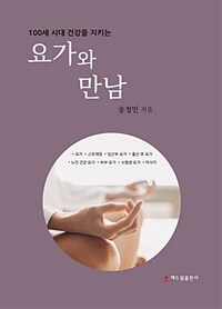 (100세 시대 건강을 지키는) 요가와 만남 