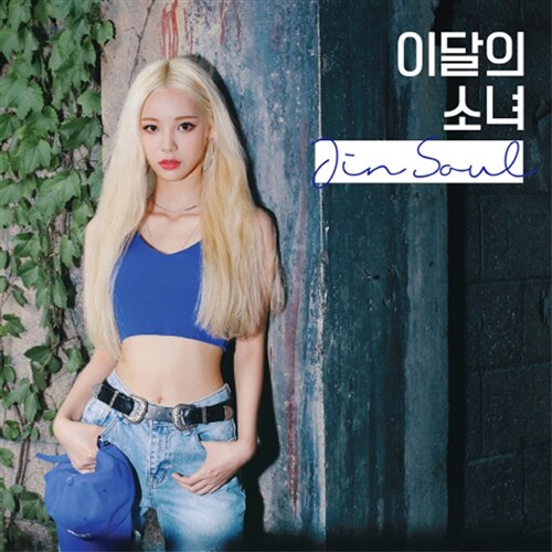 이달의 소녀(진솔) - 싱글 Jin Soul