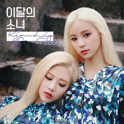 [중고] 이달의 소녀(김립&진솔) - 싱글 Kim Lip&JinSoul