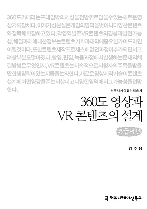 [큰글씨책] 360도 영상과 VR 콘텐츠의 설계 