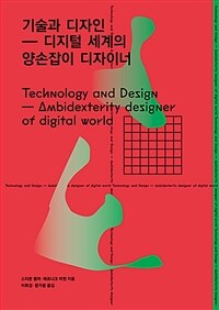기술과 디자인 :디지털 세계의 양손잡이 디자이너 =Technology and design : ambidexterity designer of digital world 