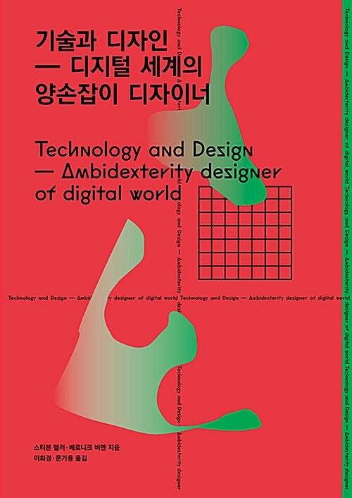 기술과 디자인 : 디지털 세계의 양손잡이 디자이너